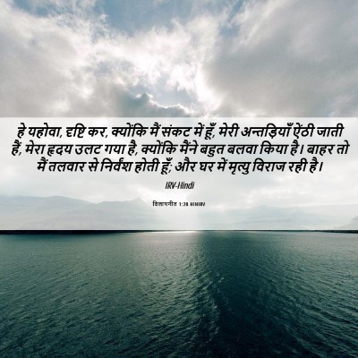 Picture 06 - विलापगीत 1:20 HINIRV - हे यहोवा, दृष्टि - Bible Verse Picture