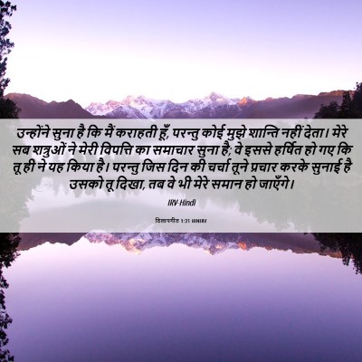 Picture 06 - विलापगीत 1:21 HINIRV - उन्होंने सुना है - Bible Verse Picture