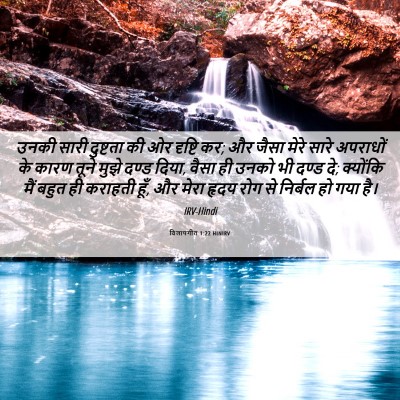 Picture 06 - विलापगीत 1:22 HINIRV - उनकी सारी दुष्टता - Bible Verse Picture