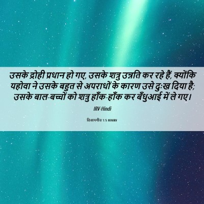 Picture 06 - विलापगीत 1:5 HINIRV - उसके द्रोही - Bible Verse Picture