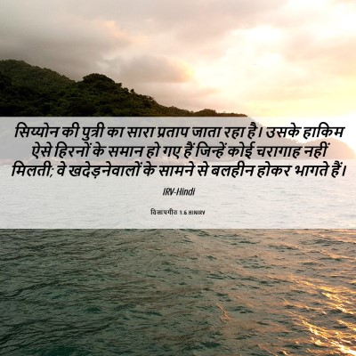 Picture 06 - विलापगीत 1:6 HINIRV - सिय्योन की पुत्री - Bible Verse Picture