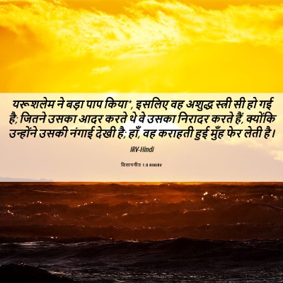 Picture 06 - विलापगीत 1:8 HINIRV - यरूशलेम ने बड़ा - Bible Verse Picture