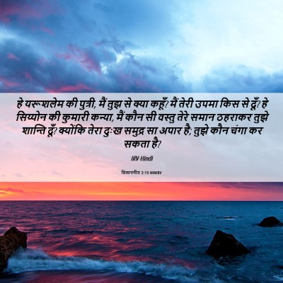 Picture 06 - विलापगीत 2:13 HINIRV - हे यरूशलेम की - Bible Verse Picture