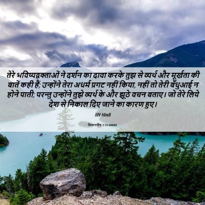 Picture 06 - विलापगीत 2:14 HINIRV - तेरे - Bible Verse Picture