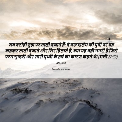 Picture 06 - विलापगीत 2:15 HINIRV - सब बटोही तुझ पर - Bible Verse Picture