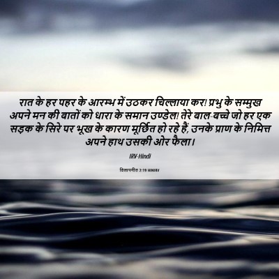 Picture 06 - विलापगीत 2:19 HINIRV - रात के हर पहर के - Bible Verse Picture