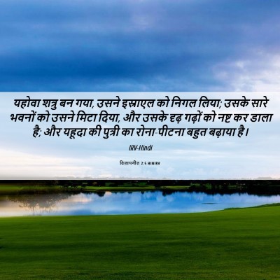 Picture 06 - विलापगीत 2:5 HINIRV - यहोवा शत्रु बन गया, - Bible Verse Picture