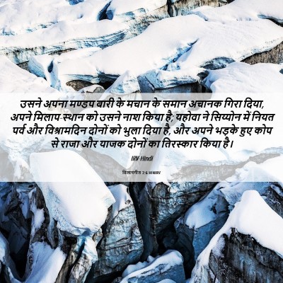 Picture 06 - विलापगीत 2:6 HINIRV - उसने अपना मण्डप - Bible Verse Picture