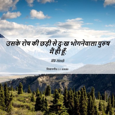 Picture 06 - विलापगीत 3:1 HINIRV - उसके रोष की छड़ी से - Bible Verse Picture
