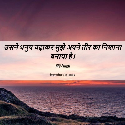 Picture 06 - विलापगीत 3:12 HINIRV - उसने धनुष चढ़ाकर - Bible Verse Picture