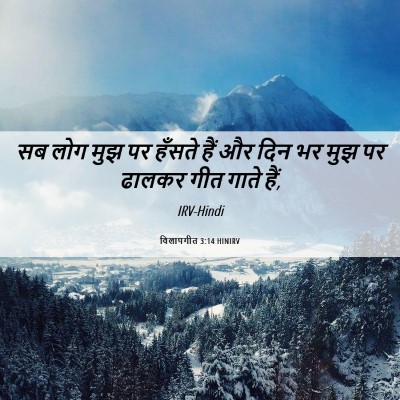 Picture 06 - विलापगीत 3:14 HINIRV - सब लोग मुझ पर हँसते - Bible Verse Picture