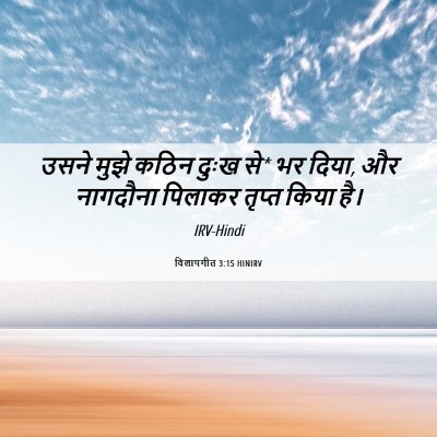 Picture 06 - विलापगीत 3:15 HINIRV - उसने मुझे कठिन - Bible Verse Picture
