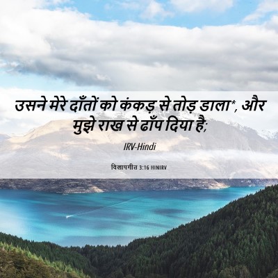 Picture 06 - विलापगीत 3:16 HINIRV - उसने मेरे दाँतों - Bible Verse Picture