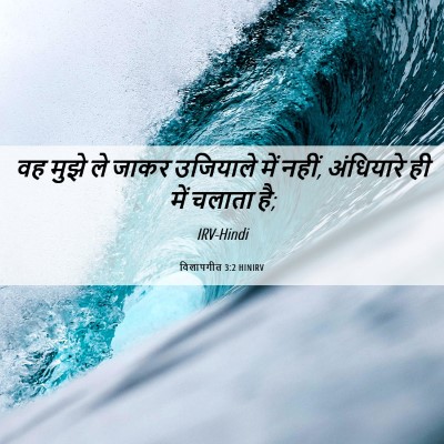 Picture 06 - विलापगीत 3:2 HINIRV - वह मुझे ले जाकर - Bible Verse Picture