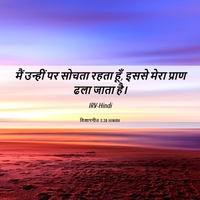 Picture 06 - विलापगीत 3:20 HINIRV - मैं उन्हीं पर - Bible Verse Picture