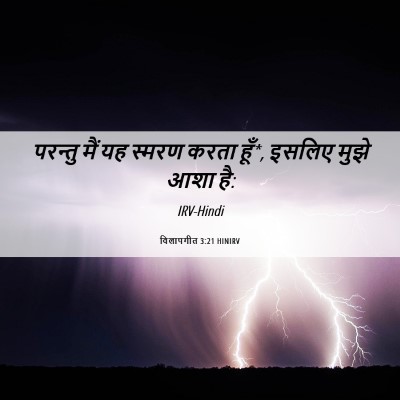Picture 06 - विलापगीत 3:21 HINIRV - परन्तु मैं यह - Bible Verse Picture