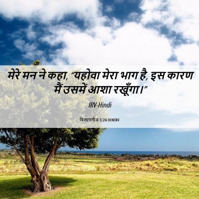 Picture 06 - विलापगीत 3:24 HINIRV - मेरे मन ने कहा, - Bible Verse Picture