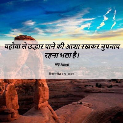 Picture 06 - विलापगीत 3:26 HINIRV - यहोवा से उद्धार - Bible Verse Picture