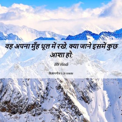 Picture 06 - विलापगीत 3:29 HINIRV - वह अपना मुँह धूल - Bible Verse Picture