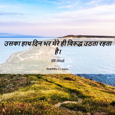 Picture 06 - विलापगीत 3:3 HINIRV - उसका हाथ दिन भर - Bible Verse Picture