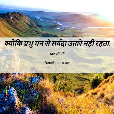 Picture 06 - विलापगीत 3:31 HINIRV - क्योंकि प्रभु मन - Bible Verse Picture