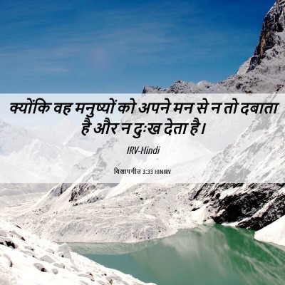 Picture 06 - विलापगीत 3:33 HINIRV - क्योंकि वह - Bible Verse Picture
