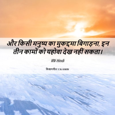Picture 06 - विलापगीत 3:36 HINIRV - और किसी मनुष्य का - Bible Verse Picture