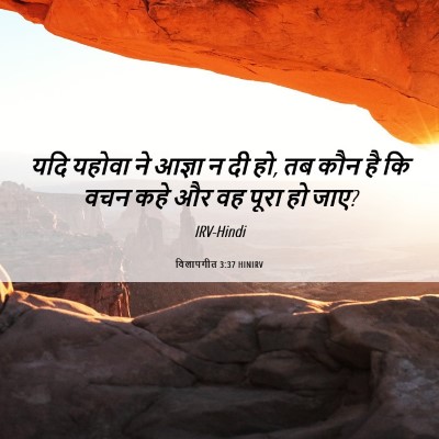 Picture 06 - विलापगीत 3:37 HINIRV - यदि यहोवा ने आज्ञा - Bible Verse Picture