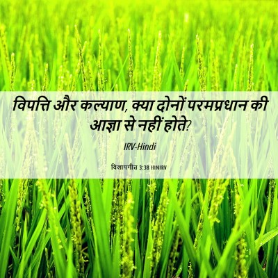 Picture 06 - विलापगीत 3:38 HINIRV - विपत्ति और कल्याण, - Bible Verse Picture