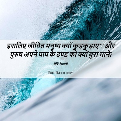Picture 06 - विलापगीत 3:39 HINIRV - इसलिए जीवित - Bible Verse Picture