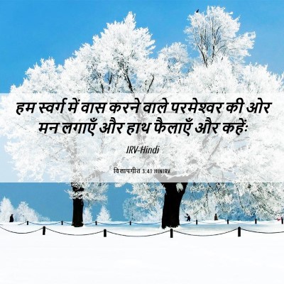 Picture 06 - विलापगीत 3:41 HINIRV - हम स्वर्ग में वास - Bible Verse Picture