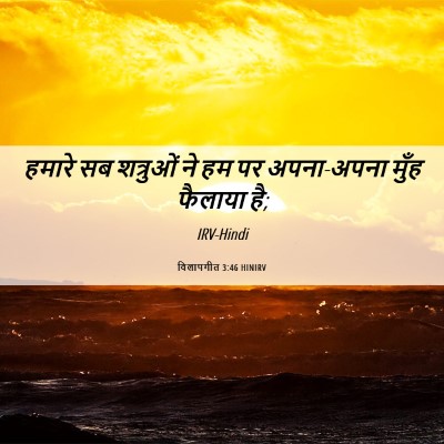 Picture 06 - विलापगीत 3:46 HINIRV - हमारे सब शत्रुओं - Bible Verse Picture