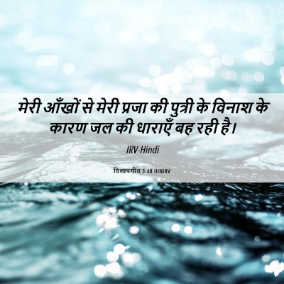 Picture 06 - विलापगीत 3:48 HINIRV - मेरी आँखों से मेरी - Bible Verse Picture