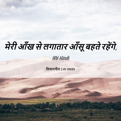 Picture 06 - विलापगीत 3:49 HINIRV - मेरी आँख से लगातार - Bible Verse Picture