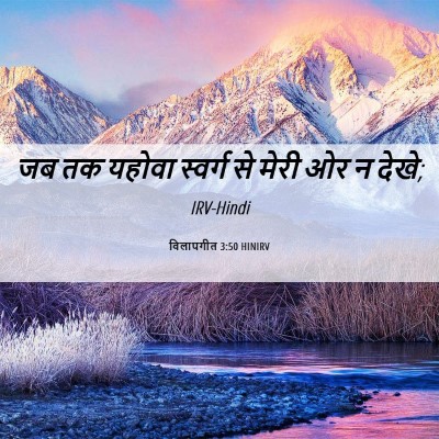 Picture 06 - विलापगीत 3:50 HINIRV - जब तक यहोवा स्वर्ग - Bible Verse Picture