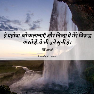 Picture 06 - विलापगीत 3:61 HINIRV - हे यहोवा, जो - Bible Verse Picture