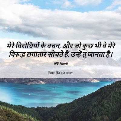 Picture 06 - विलापगीत 3:62 HINIRV - मेरे विरोधियों के - Bible Verse Picture