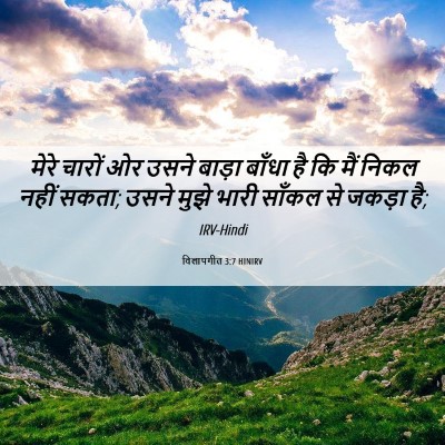 Picture 06 - विलापगीत 3:7 HINIRV - मेरे चारों ओर उसने - Bible Verse Picture