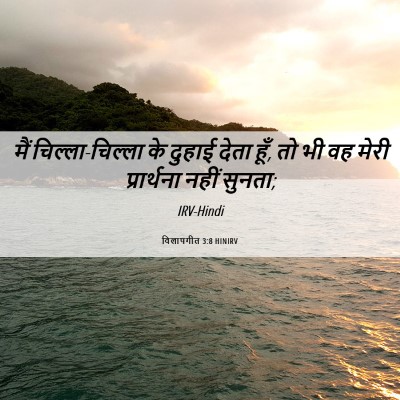 Picture 06 - विलापगीत 3:8 HINIRV - मैं चिल्ला-चिल्ला - Bible Verse Picture