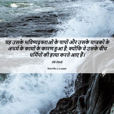 Picture 06 - विलापगीत 4:13 HINIRV - यह उसके - Bible Verse Picture