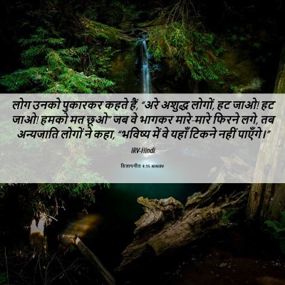 Picture 06 - विलापगीत 4:15 HINIRV - लोग उनको पुकारकर - Bible Verse Picture