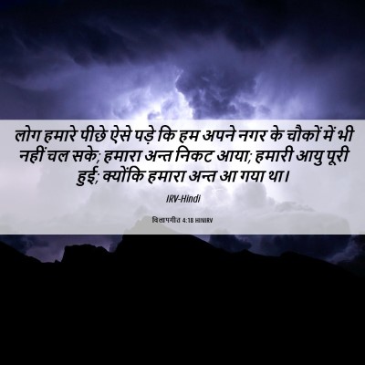 Picture 06 - विलापगीत 4:18 HINIRV - लोग हमारे पीछे ऐसे - Bible Verse Picture