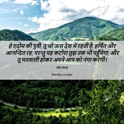 Picture 06 - विलापगीत 4:21 HINIRV - हे एदोम की पुत्री, - Bible Verse Picture