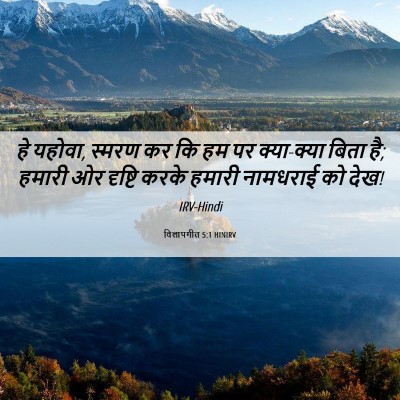 Picture 06 - विलापगीत 5:1 HINIRV - हे यहोवा, स्मरण कर - Bible Verse Picture