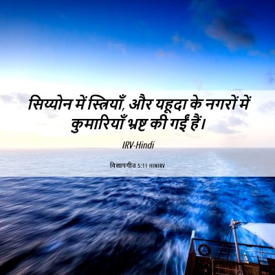 Picture 06 - विलापगीत 5:11 HINIRV - सिय्योन में - Bible Verse Picture