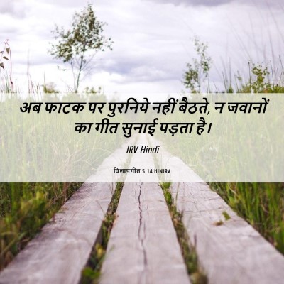 Picture 06 - विलापगीत 5:14 HINIRV - अब फाटक पर पुरनिये - Bible Verse Picture
