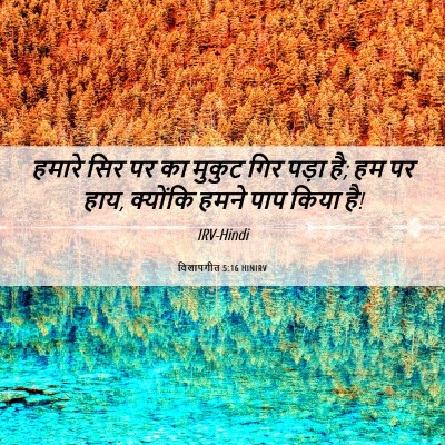 Picture 06 - विलापगीत 5:16 HINIRV - हमारे सिर पर का - Bible Verse Picture