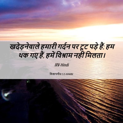 Picture 06 - विलापगीत 5:5 HINIRV - खदेड़नेवाले हमारी - Bible Verse Picture