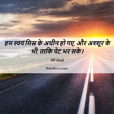 Picture 06 - विलापगीत 5:6 HINIRV - हम स्वयं मिस्र के - Bible Verse Picture