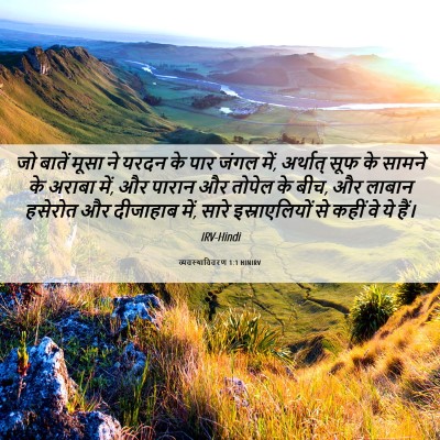 Picture 06 - व्यवस्थाविवरण 1:1 HINIRV - जो बातें मूसा ने - Bible Verse Picture